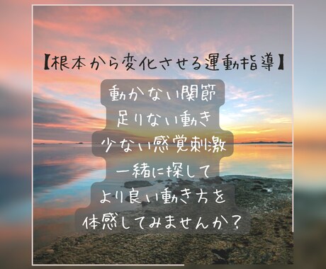 根本から変化させる運動指導をします 日常生活での身体のお悩みを根本から解決！ イメージ1