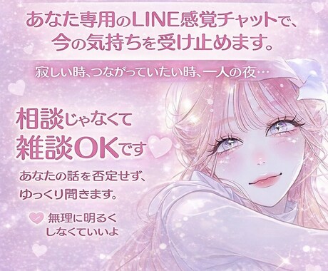 あなただけの時間♡LINE感覚の雑談でつくります LINE感覚で3日間！(*ˊᵕˋ*) イメージ1