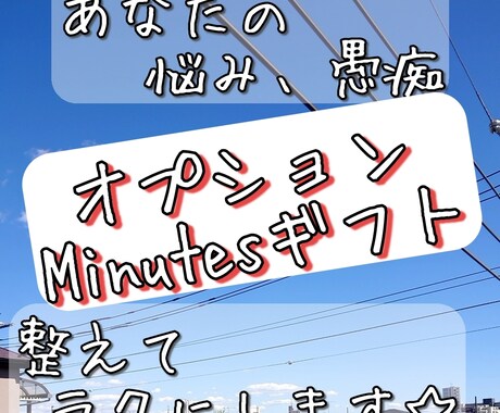 オプション送ります 「あなたの悩み、愚痴☆整えてラクにします」のオプションです イメージ1