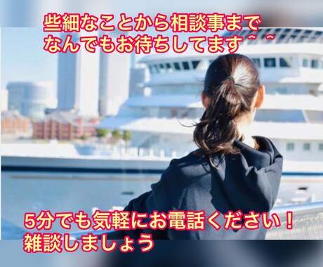 雑談から相談まで5分でも、なんでもお話聞きます 悩み事、相談、雑談、女性と話したい、など＾＾ イメージ1