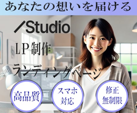 STUDIOでデザイン性のホームページ作成します 低価格でも本格的なHPが欲しい方へ！アフターサポート付き イメージ1