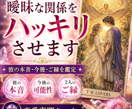 曖昧な関係をはっきり｜タロットで2人の縁を視ます 【初回限定】あなたの苦しみをタロットで癒すチャット占い イメージ1