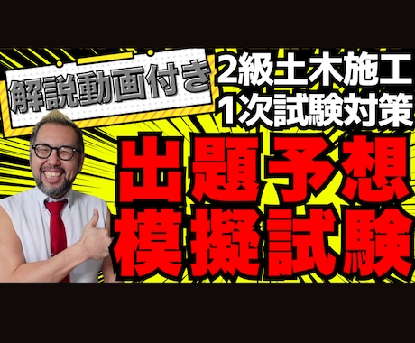 ２級土木施工【第１次】模擬試験＋解説動画販売します 令和７年 2級土木第１次検定 前期 アーカイブ イメージ1