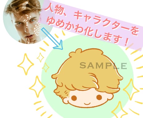 人物をゆめかわ化！サンリオ風イラスト描きます 即日納品！夢絵可能！写真やイメージで１から書き起こします！ イメージ2