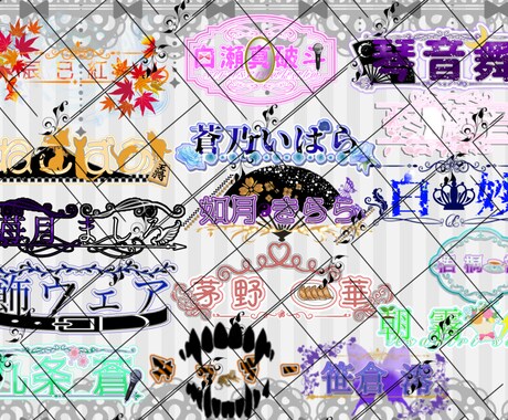 ライバー様のネームロゴ作成致します イメージ1