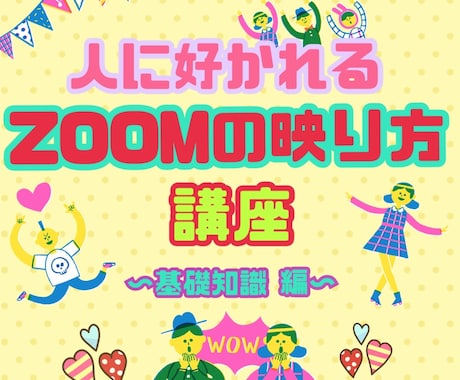 ZOOM会議で人に好かれるZOOMの映え方教えます 婚活や恋人探しで悩んでいる方などのお悩みもok！ イメージ1