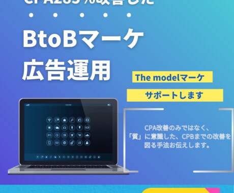 BtoBのリスティング広告運用行います BtoBマーケティングのプロが貴社の成長をサポート イメージ1