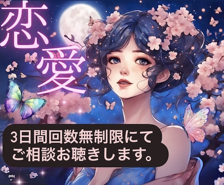 どんな恋愛のお悩みも無制限でお聴きします 壮絶な恋愛から幸せな恋愛までの経験をもとに親身に聴きます。 イメージ1