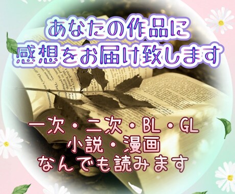 あなたの作品に真心と愛情込めて感想をお伝え致します あなたの想い♡詰まった作品のファンになって、愛ある感想お届け イメージ1