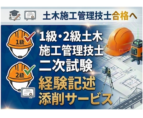 1級，2級 土木施工管理技士 経験記述を添削します ていねいな添削を低価格でお届けします！ イメージ1