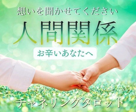 高次元よりメッセージ☆辛い人間関係お悩み占います 家族・友人のお悩みも…。原因と解決策をカードで紐解きましょう イメージ1