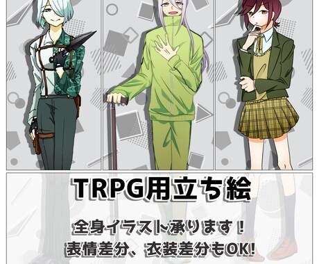 TRPG用立ち絵！全身イラスト描きます 自由で型にハマらないキャラ作りを！ イメージ1