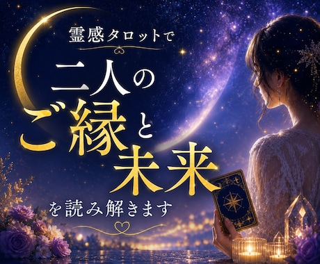 霊感タロットで二人のご縁と未来を読み解きます このご縁の意味と、これからの未来を丁寧に読み解きます。 イメージ1