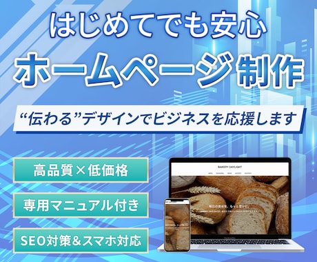 スマホ対応の高品質なホームページを制作します コスパ重視でも妥協なし。デザインと集客を両立します イメージ1