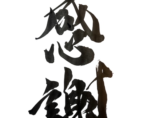様々な用途に似合わせた筆文字/前衛書を書きます 大切な場所に添える文字や前衛書を丹精込めて書きます イメージ1