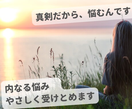モヤモヤを整理して“自分軸”を取り戻す対話をします モヤモヤ続きの毎日を、言葉にして軽くしませんか イメージ1