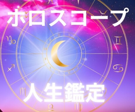 あなたの人生のテーマを西洋占星術で鑑定します 生まれ持った才能と使命を読みます イメージ1