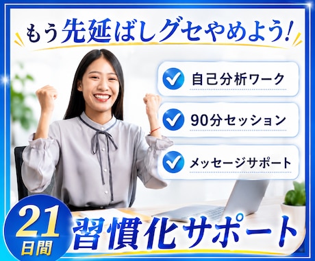 21日間 習慣化サポート/目標に向けて伴走します イメージ1
