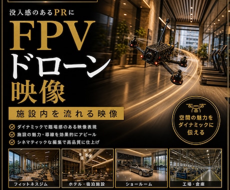 FPV空間映像を制作します FPVで空間を印象的に見せる映像制作 イメージ1