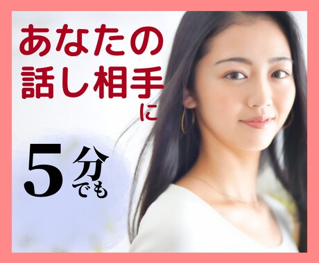 あなたが主役♡話相手に！何でもお聞きします 自慢 人間関係 コロナ さびしい イメージ1