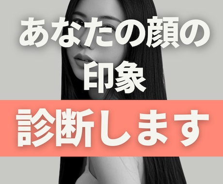 あなたの顔の印象や運勢を診断します 周りからどう見られているか気になる方！知りたい方へ イメージ1