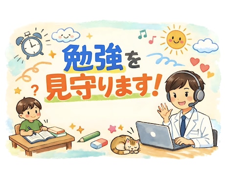 机に向かう習慣作りを手助けします ｜学習・進捗管理＋その場で質問対応OK・1時間サポート イメージ1