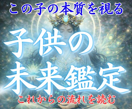 お子様の本質と未来の道を霊視で読み解きます お子様の未来霊視鑑定・性格・才能・健康輝ける道を見つける イメージ1