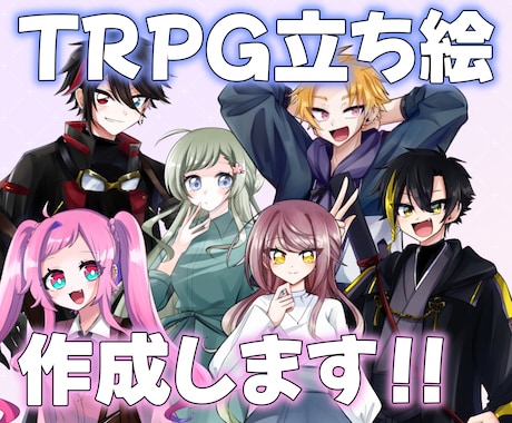 鮮やかで明るく可愛い立ち絵描きます TRPGで使用できるキラキラ可愛い絵を描きます！ イメージ1