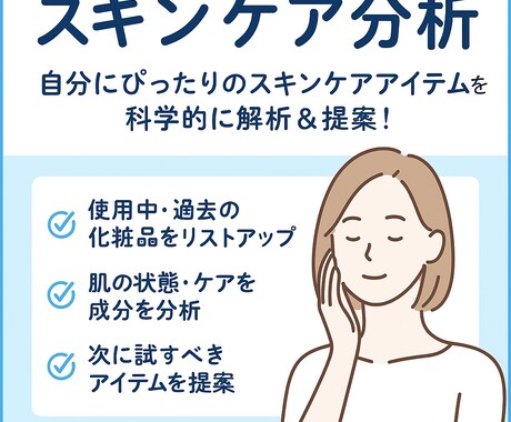 あなたに最適なスキンケア提案します 過去のスキンケアを成分分析し肌ケア状況を科学的に解析！ イメージ1