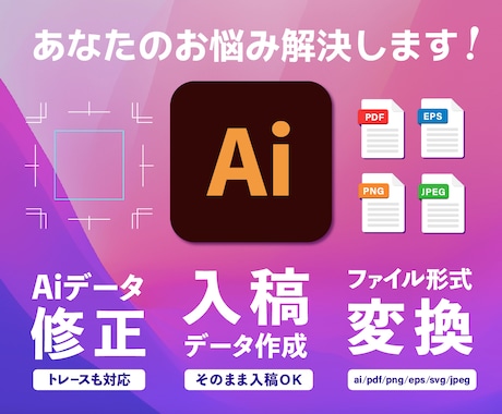 Aiデータ修正•形式変換•簡易トレース承ります aiを使い印刷用データの作成でお困りの方のお力になります！ イメージ1