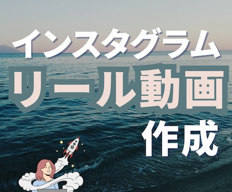Instagramリール動画作ります ショート動画もご要望に合わせます！ イメージ1