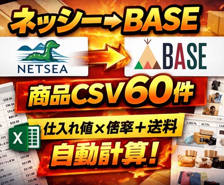 ネッシー商品をBASE用CSVに変換ます 【無在庫販売対応】ネッシーCSVをBESE用に変換 イメージ1