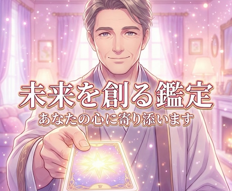 あなたの潜在意識を言語化し「幸せな未来」へ導きます 全てのお悩みを受け入れ、あなただけの正解と行動指針を示します イメージ1