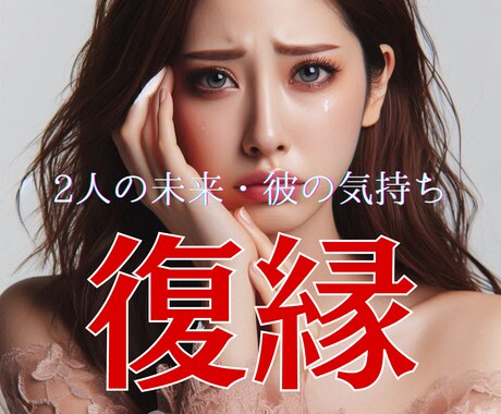 復縁のお悩みをタロットカードで占います インスピレーションタロットでアドバイスをします イメージ1
