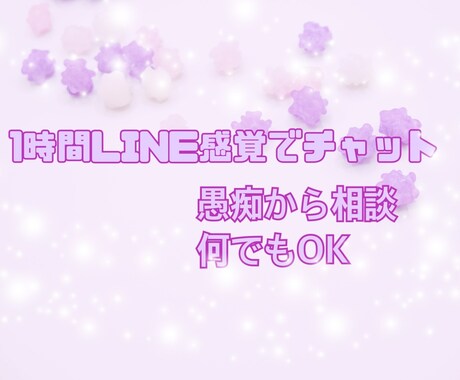 集中チャットで1時間お話できます 愚痴から相談、世間話なんでも(*´ ˘ `)۶OK♪ イメージ1