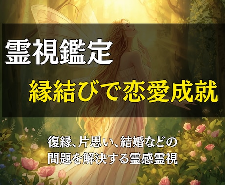 霊視鑑定と縁結びで恋愛成就のお手伝いをします 復縁、片思い、結婚などの問題を解決する霊感霊視とヒーリング イメージ1
