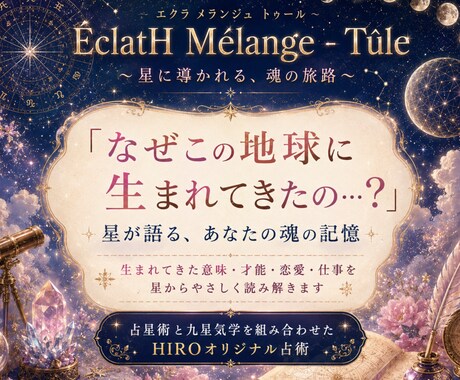 あなたの魂の目的・使命・本質を星のことばで紡ぎます 生まれる前に選んだ使命・本質・恋愛・仕事・ご縁を読み解きます イメージ1