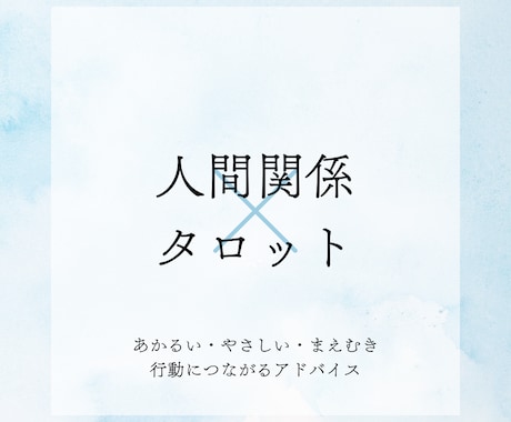 人間関係のお悩みタロットで占います 前向きな行動につながるアドバイスで背中を押します! イメージ1