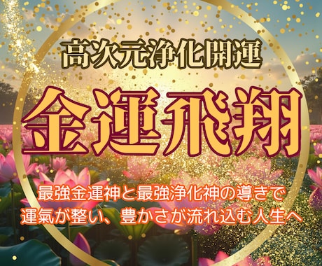 奇跡の浄化で未来を！金運飛翔特別鑑定します あなたの悩みを一掃し、豊かさを手に入れる！ イメージ1