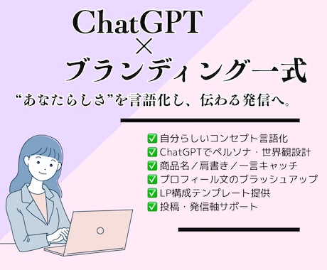 ChatGPT×ブランディング一式サポートします 言葉とデザインで“伝わる自分”をつくる イメージ1