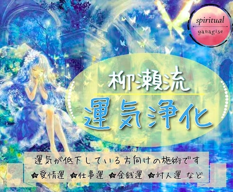 鑑定付☆運気の下がった貴方に必要な精霊が浄化します 不運が続いている方限定。〜浄化は幸福へと導いてくれます〜 イメージ1