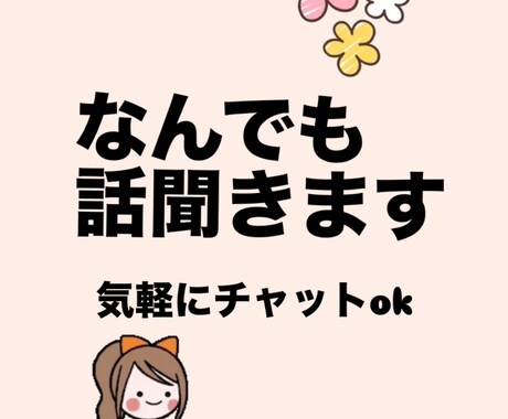雑談・恋愛・悩みなんでもOK ｜じっくり話聞きます 誰かにちょっと聞いてほしい、そんな時に。 イメージ1