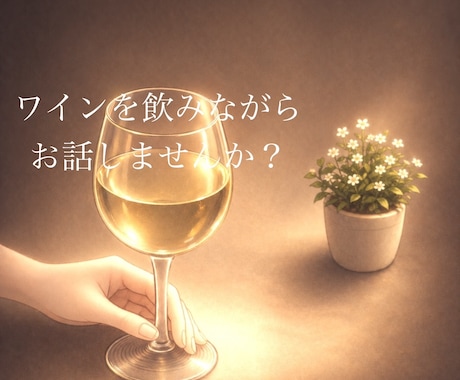 夜のワイン時間|ゆっくりお話お聴きます 6月になりましたね☆ 最近は白とジンジャエール飲んでいます イメージ1