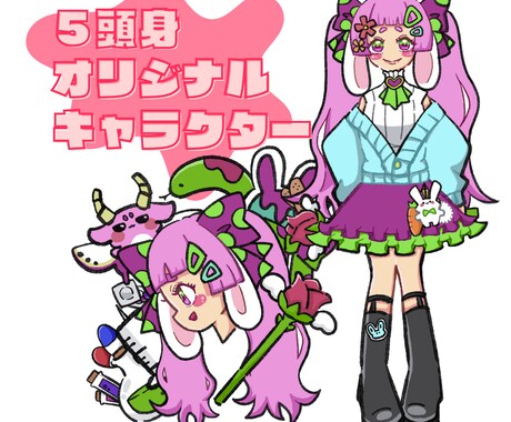 創作活動・配信などに！5頭身オリキャラ制作します 【実績作り限定◎】無制限修正で納得の個性派可愛いOC制作！ イメージ1