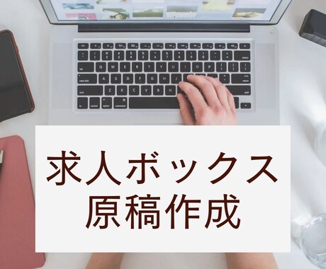 求人ボックスの原稿を作成しますます 20年の人材業界経験を活かし貴社の代わりに原稿を作成します！ イメージ1