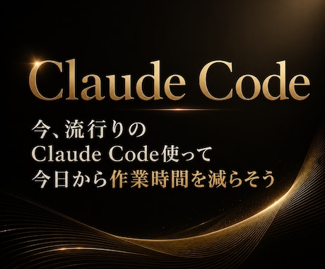 初心者向けにClaudeCodeの使い方を教えます 導入・設定・使い方まで一緒にサポートします イメージ1