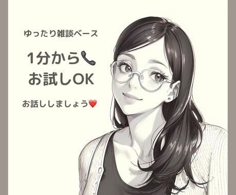 アナタだけと♡雑談ベースでお話し聞きます 誰かとちょっとおしゃべりしたい！そんな時に♡ イメージ1