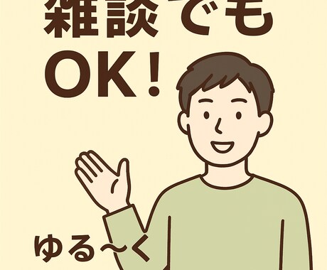 秘密厳守！気軽に愚痴＆雑談のお相手します 秘密は必ず厳守します。気軽にどうぞ！ イメージ1