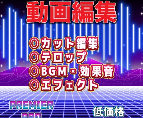 YouTube動画格安で編集します ゲーム実況切り抜きから講習系の動画まで幅広く編集いたします。 イメージ1