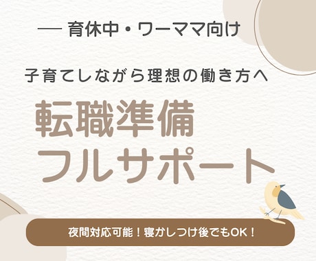 職業選定、履歴書作成、面接対策をフルサポートします 現役人事ママが家庭もキャリアも両立させたい方の未来設計します イメージ1